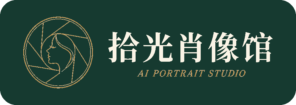 拾光肖像馆 · AI Portrait Studio